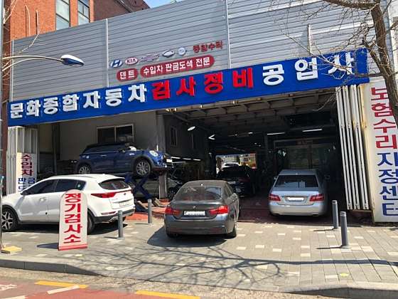 문화자동차공업사 이미지