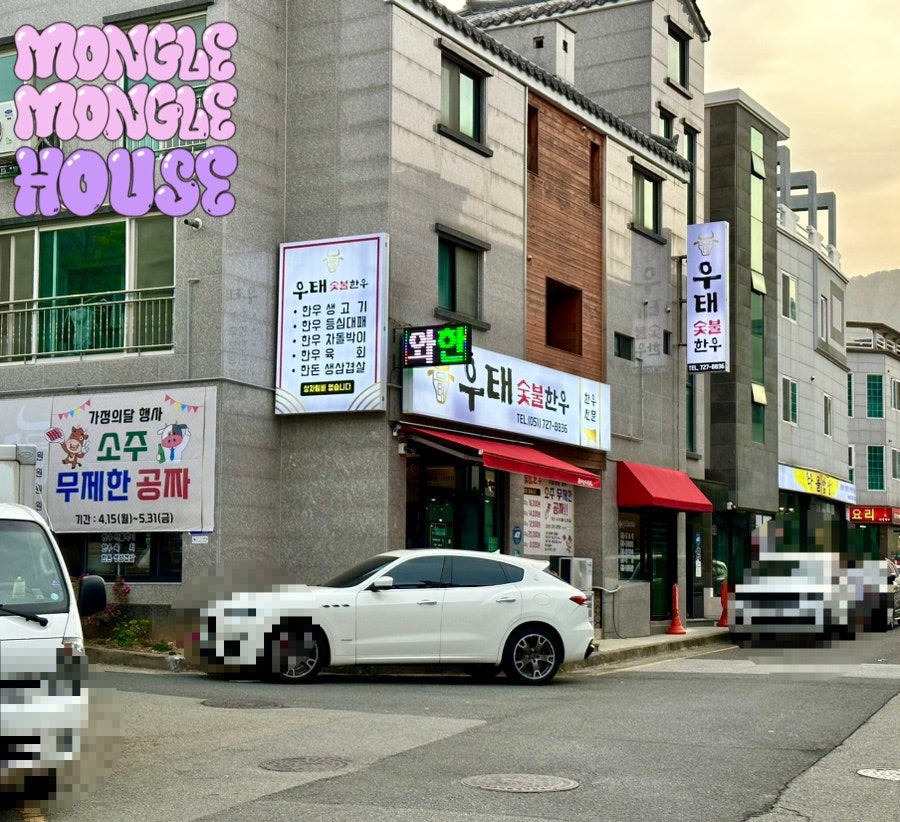 우태숯불한우 이미지