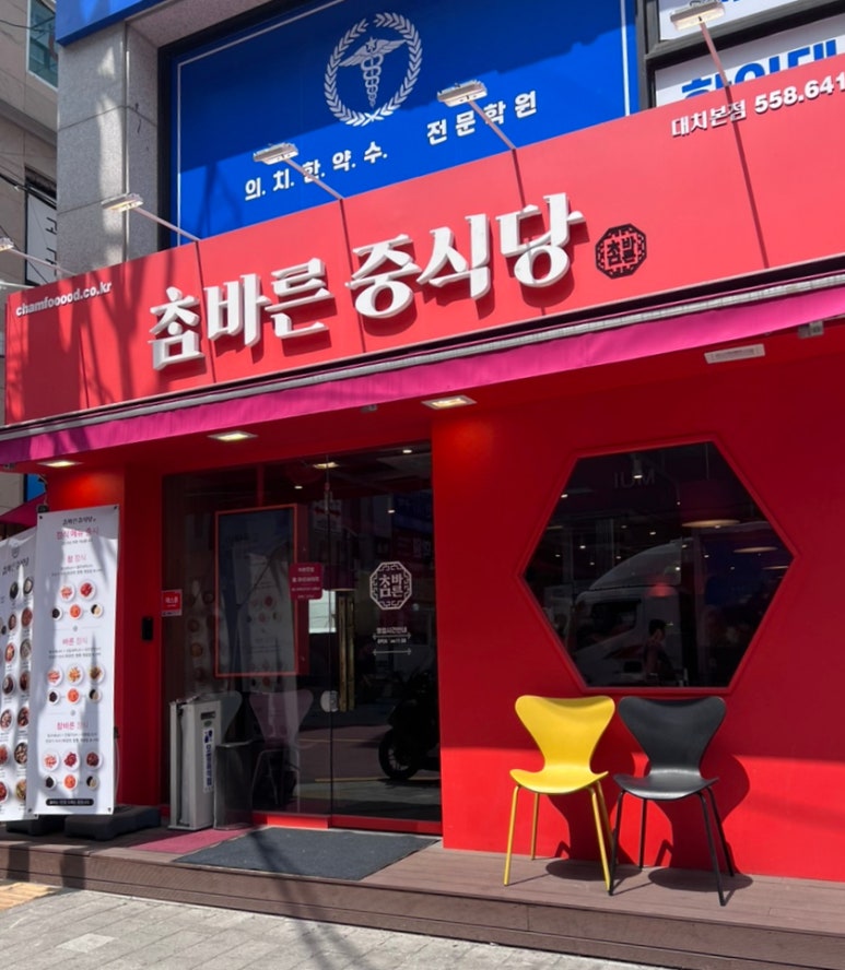 참바른 중식당 이미지