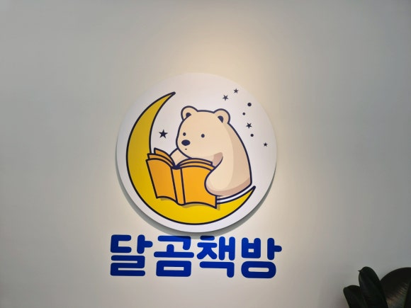달곰책방 이미지