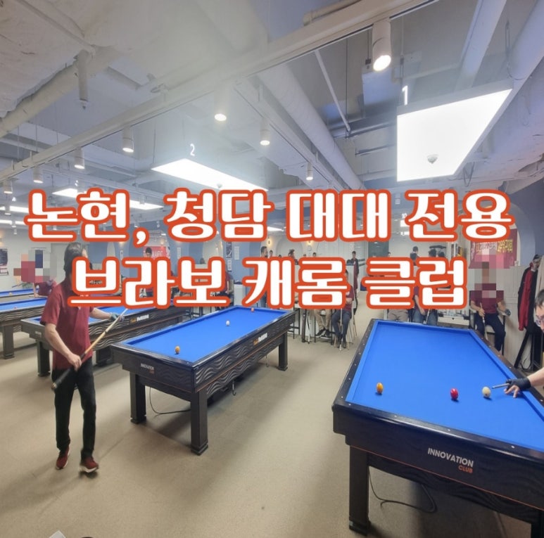 브라보당구장 이미지