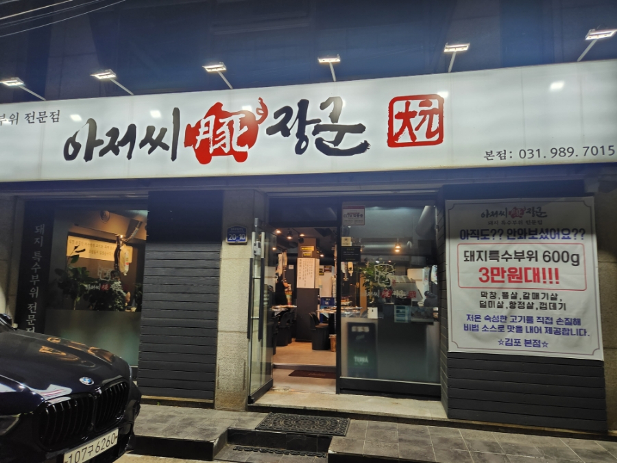 아저씨돈장군 이미지