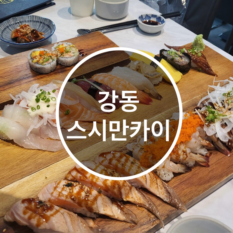 스시만카이 이미지