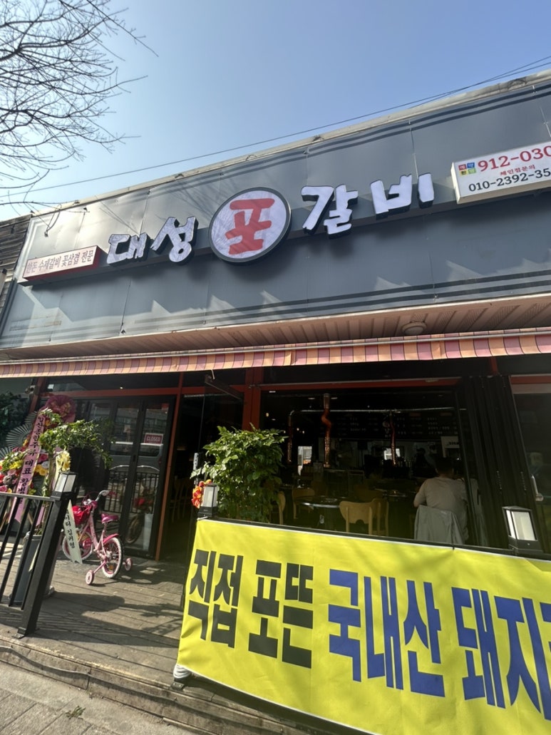 대성포갈비 이미지