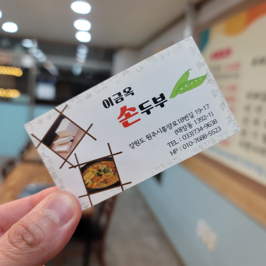 이금옥순두부 이미지