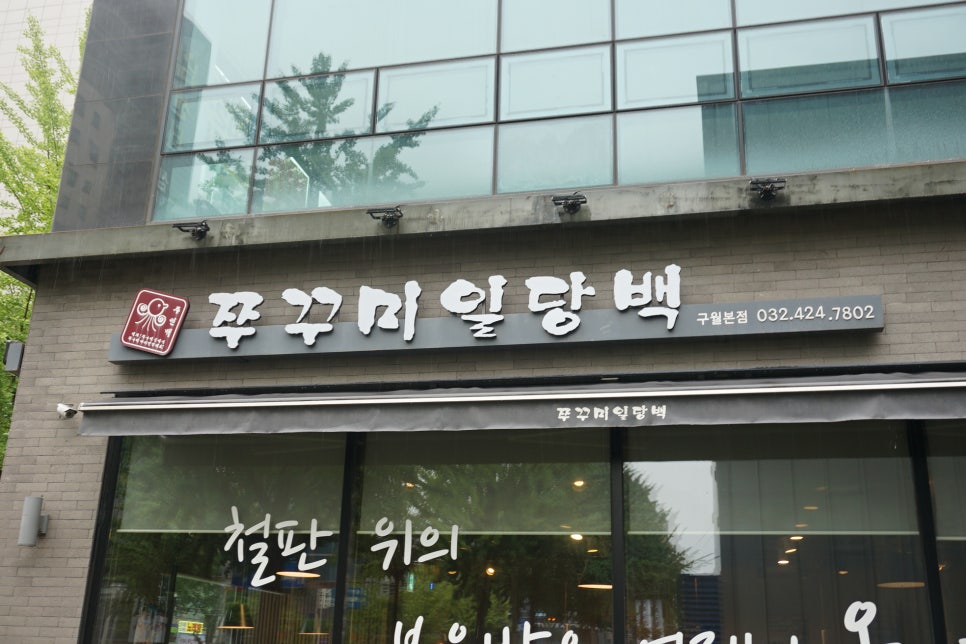 쭈꾸미일당백구월 이미지