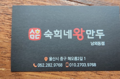 숙희네왕만두 이미지
