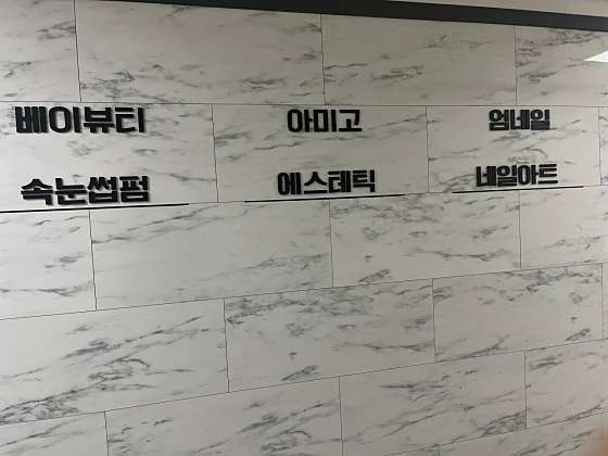 아미고에스테틱 이미지