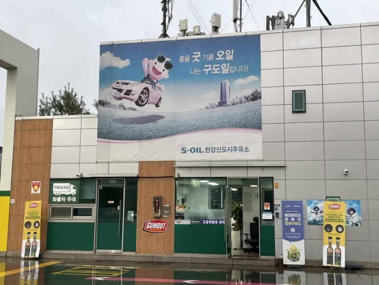 김포신도시주유소 이미지