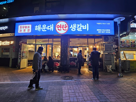 초읍연탄갈비 이미지