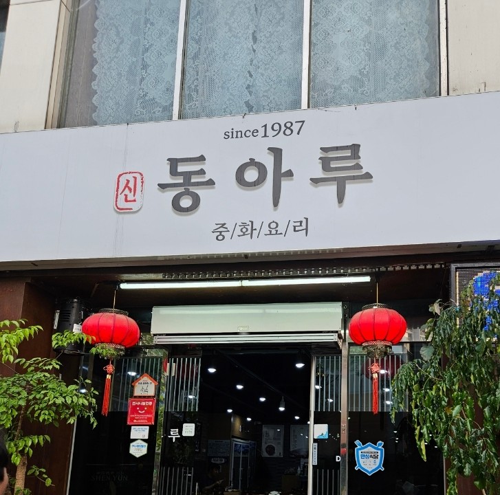 동아루 이미지