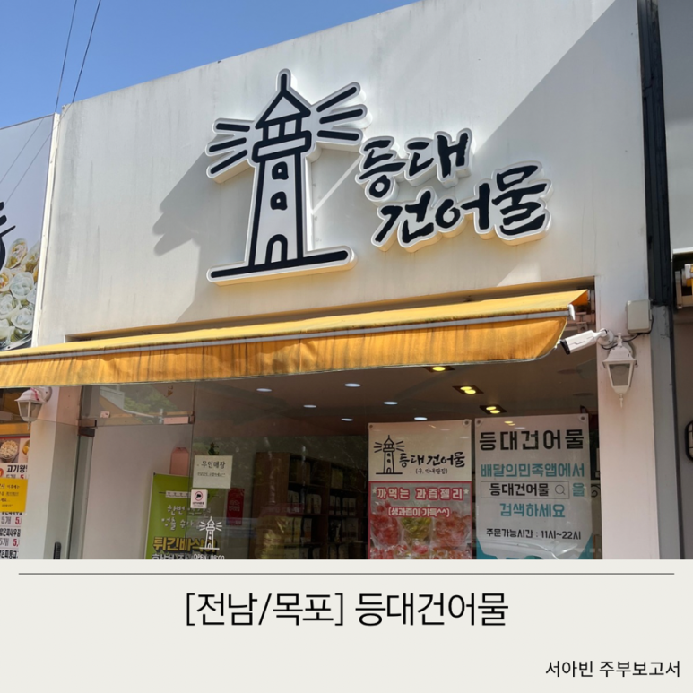등대건어물 이미지