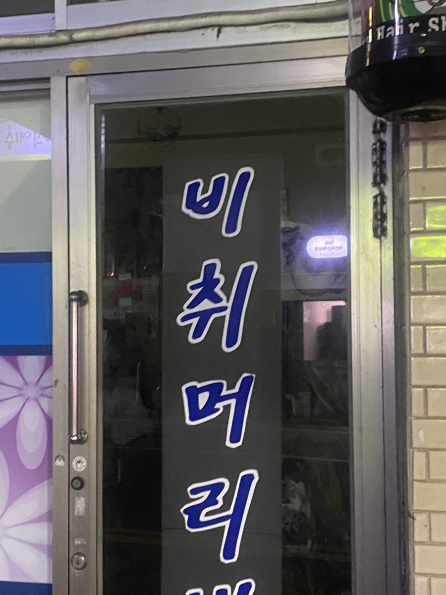 현진머리방 이미지