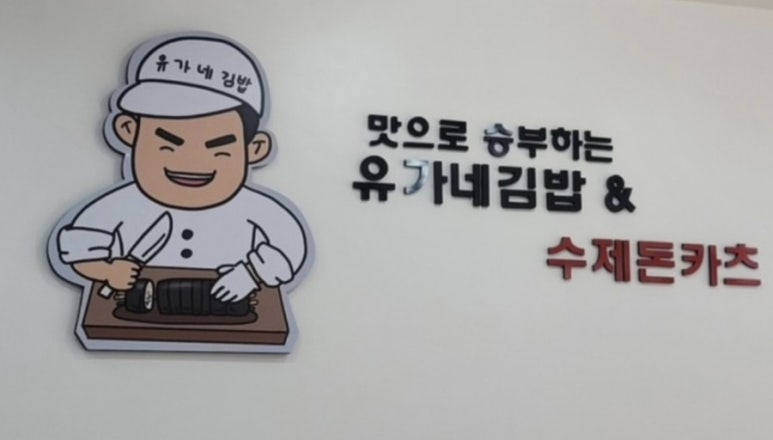 유가네김밥 이미지