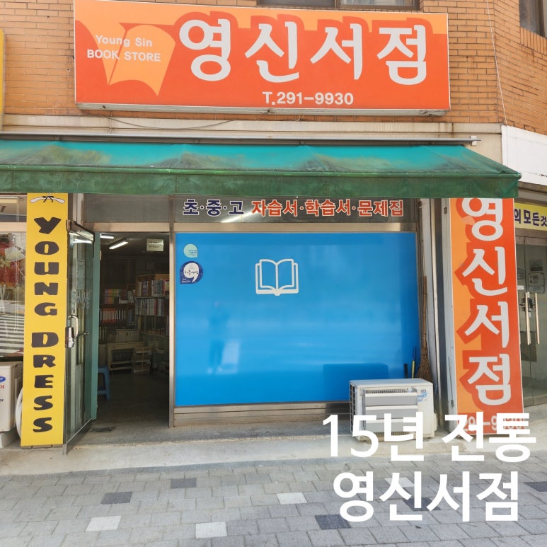 영신서점 이미지