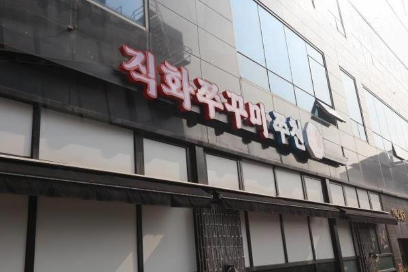 직화쭈꾸미쭈천 이미지