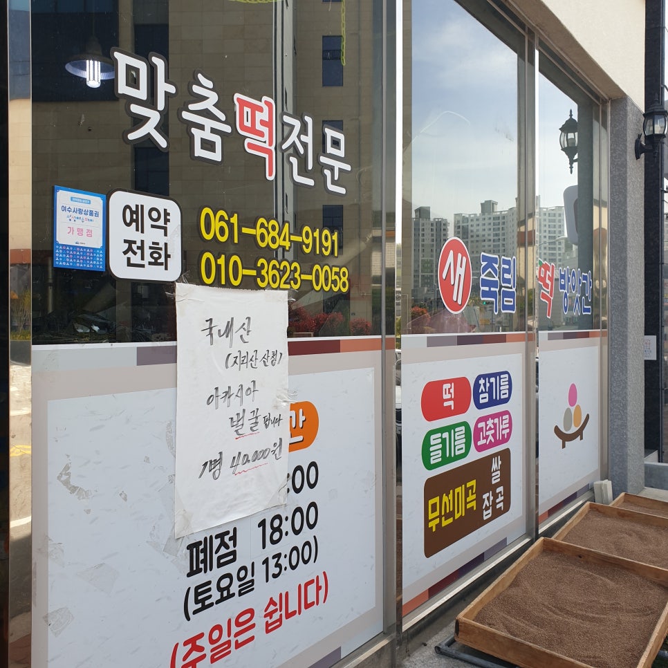 새떡방앗간 이미지