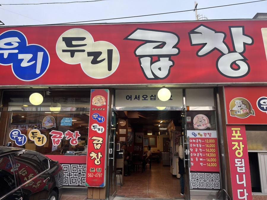 우리두리곱창 이미지