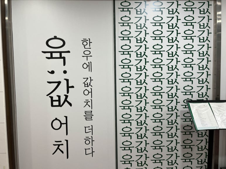 육값어치 이미지
