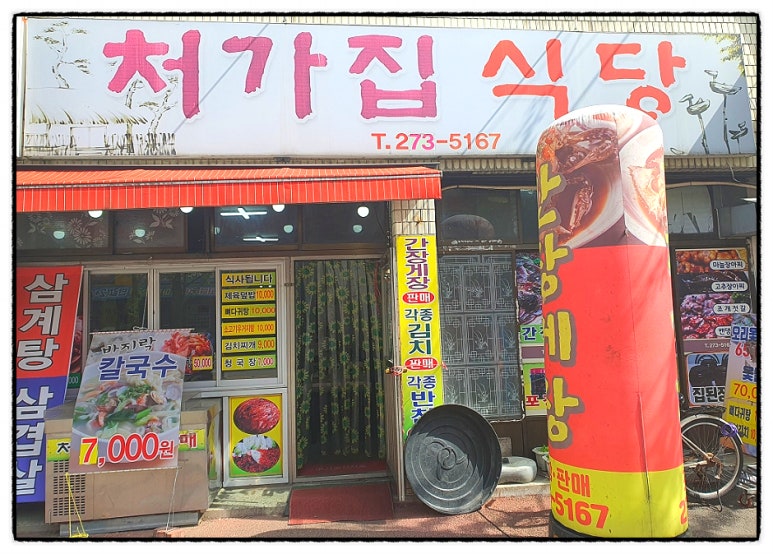 처가집식당 이미지