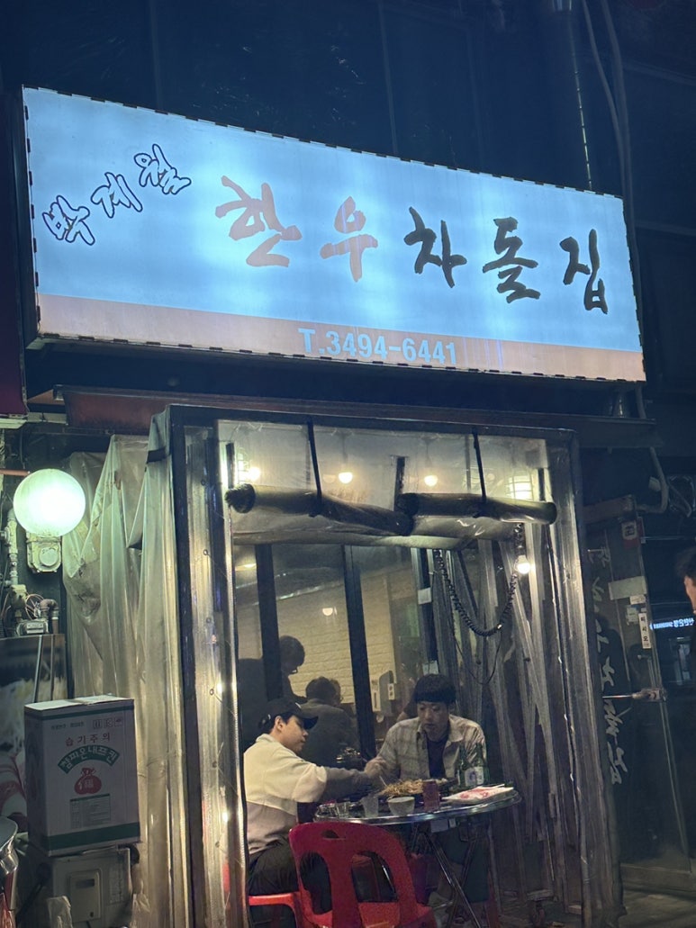 박계월한우차돌집 이미지
