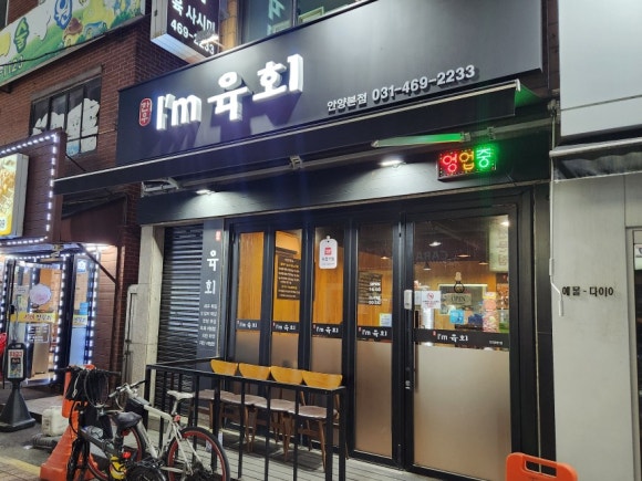아이엠육회 이미지