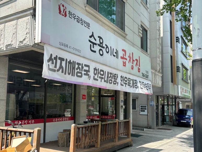 순용이네곱창집 이미지