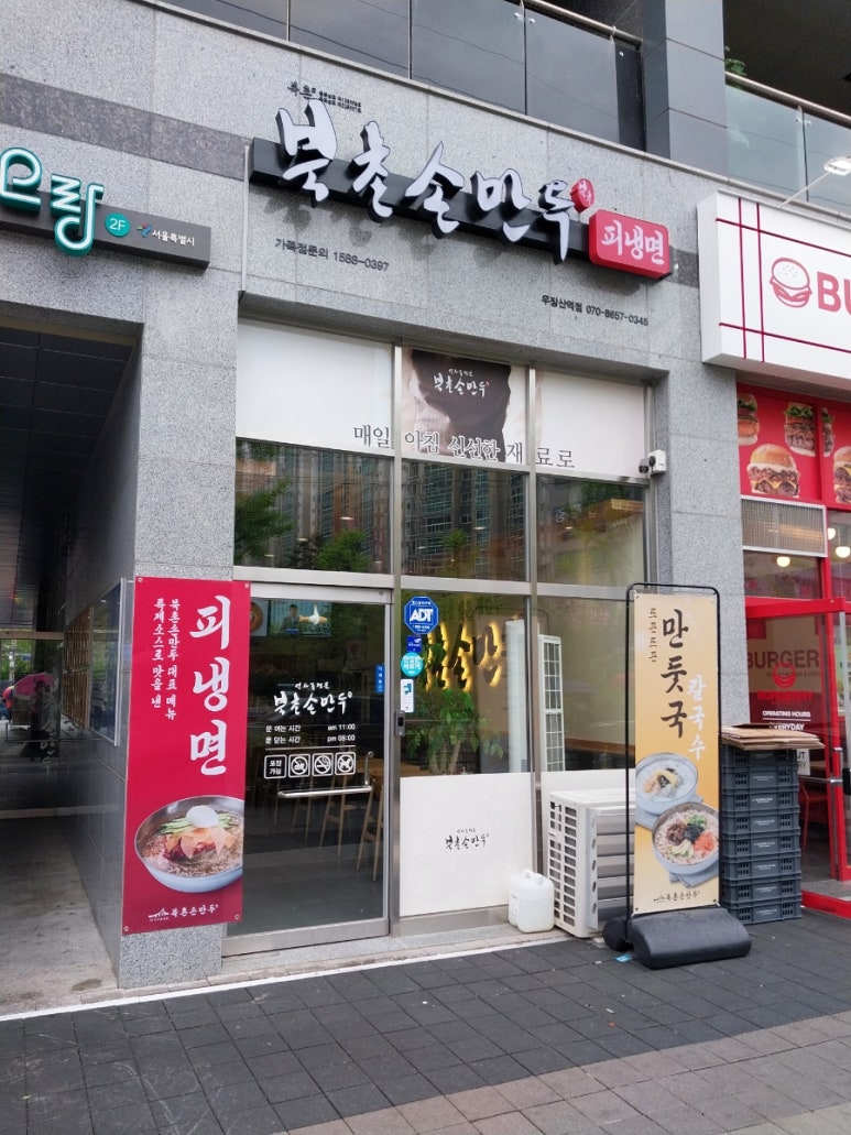 북촌손만두 우장산역점 이미지