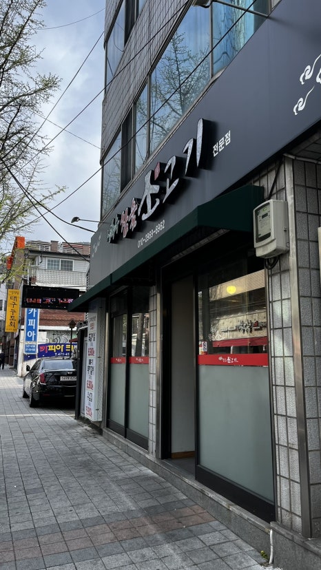 상록수소고기 이미지