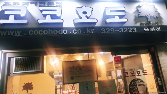 코코호도율하점 이미지