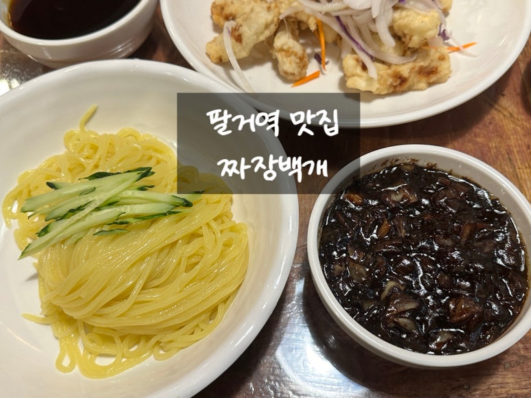 짜장백개 이미지