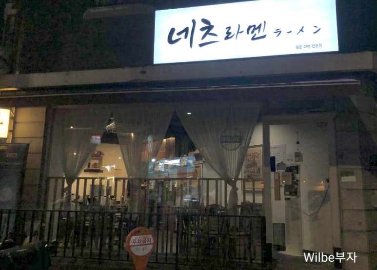 네츠라멘 이미지