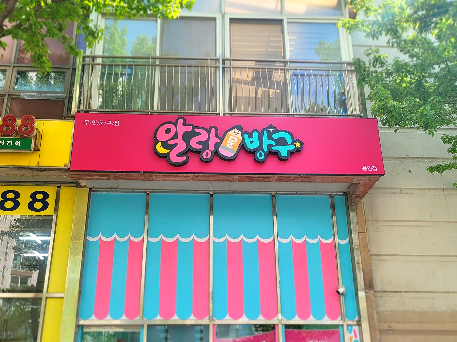 알랑문방구 이미지