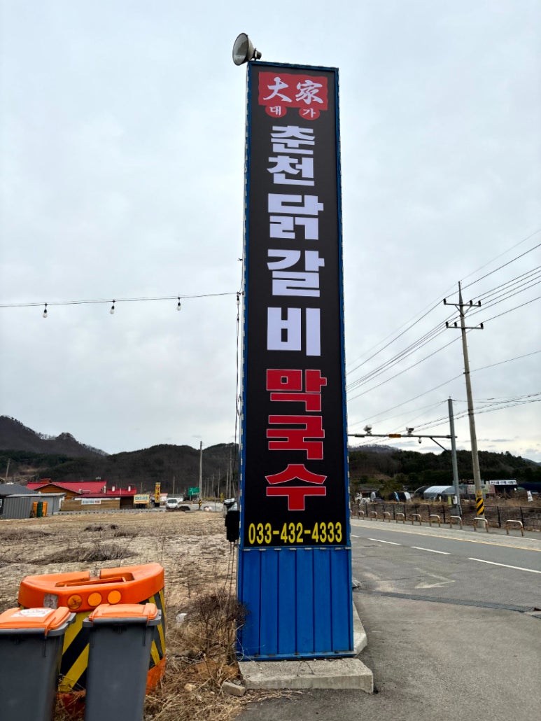 춘천서면닭갈비 이미지