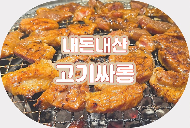 고기싸롱 일산중산점 이미지