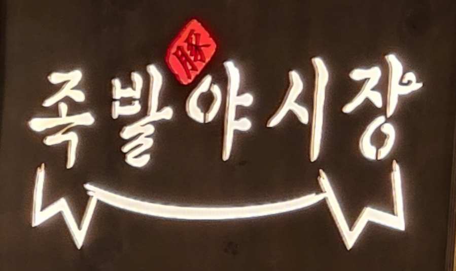 족발야시장전남 이미지