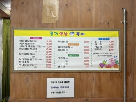 풍기인삼복어 이미지