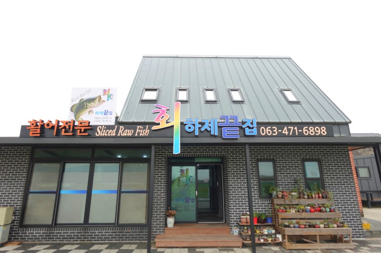 하제끝집 이미지