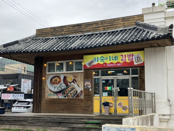 미숙이네김밥 이미지