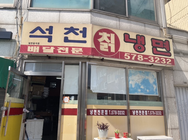 석천칡냉면 이미지