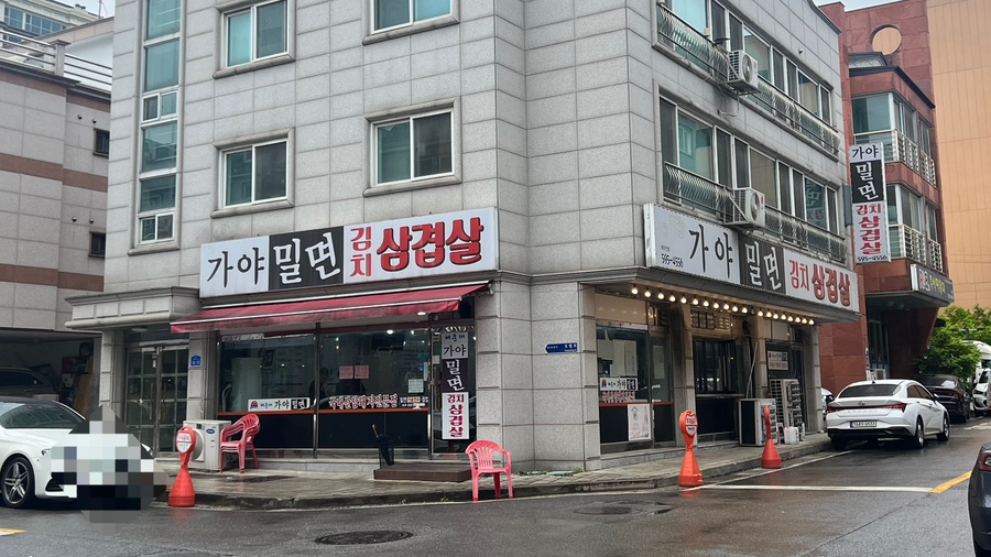 가야밀면김치삼겹살 이미지