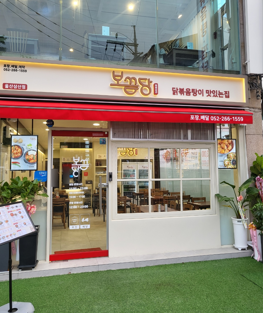 보끔당울산삼산점 이미지
