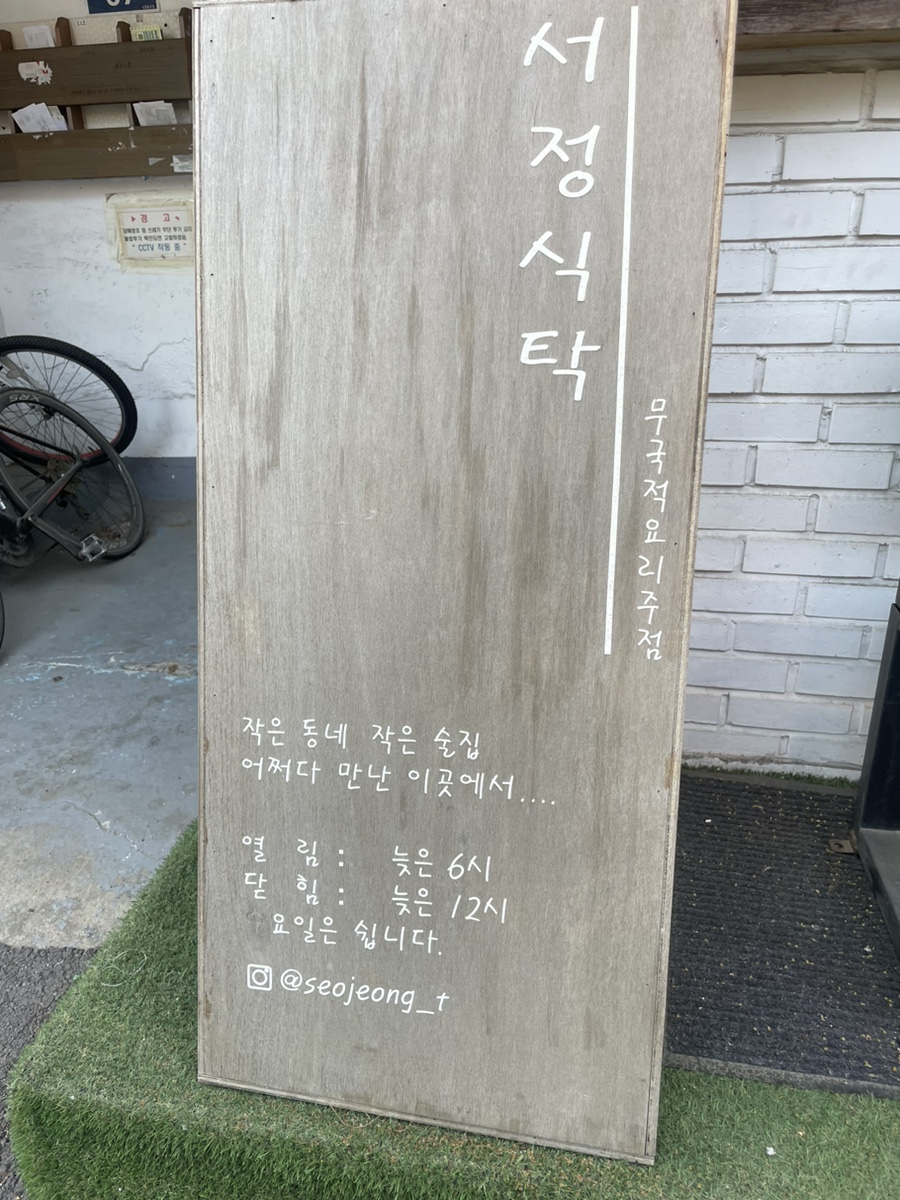 서정식탁 이미지