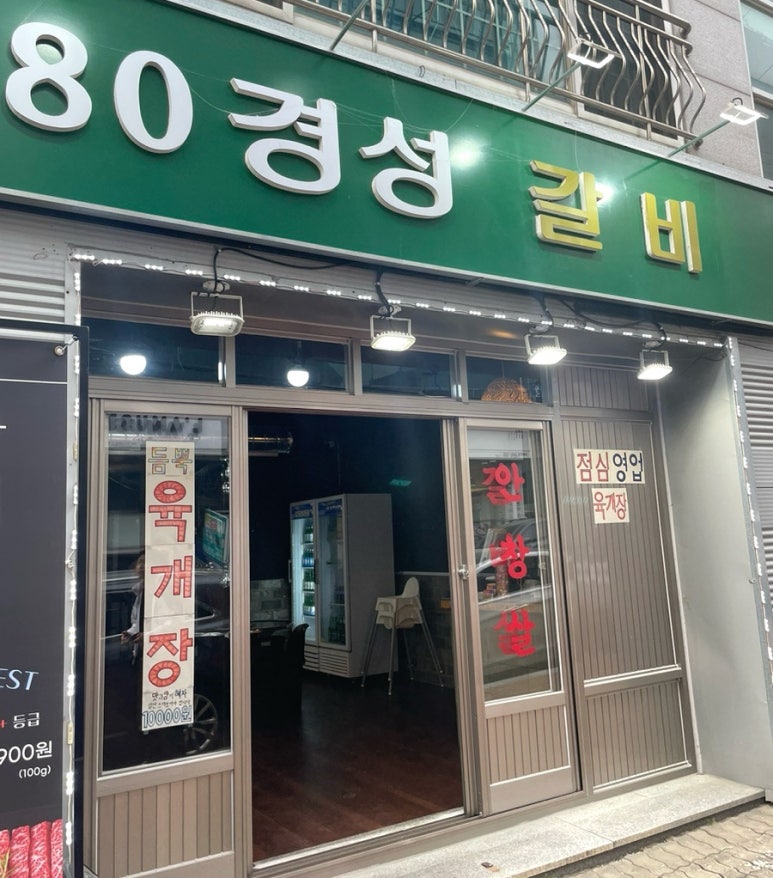 80경성갈비 이미지