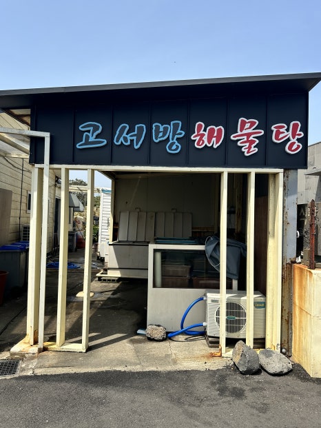 고서방해물탕 사진 7