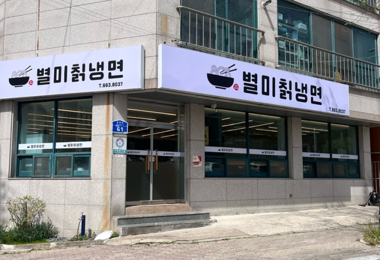 803별미칡냉면 서산점 이미지