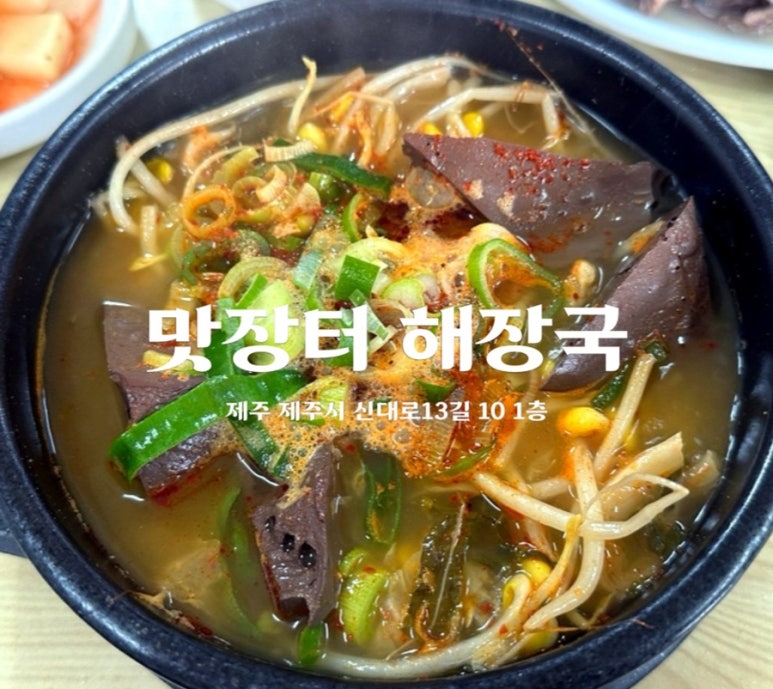 제주장터해장국 이미지