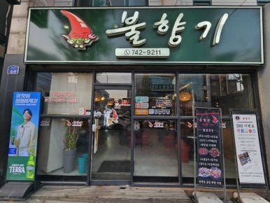 불향기단계점 이미지