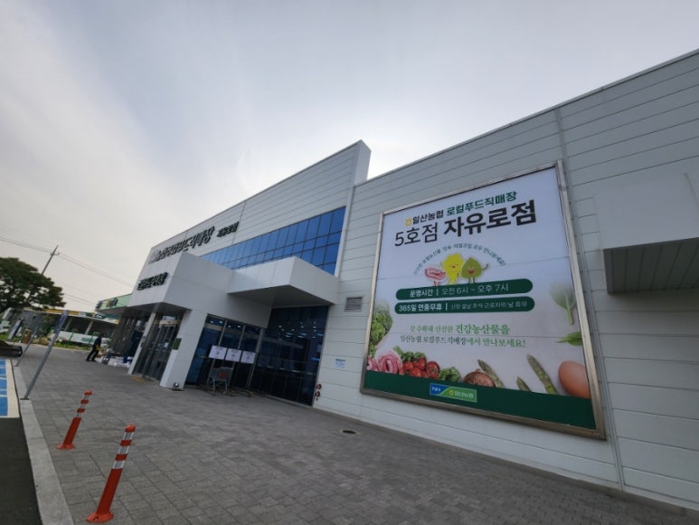 일산농협 로컬푸드직매장(자유로점) 이미지