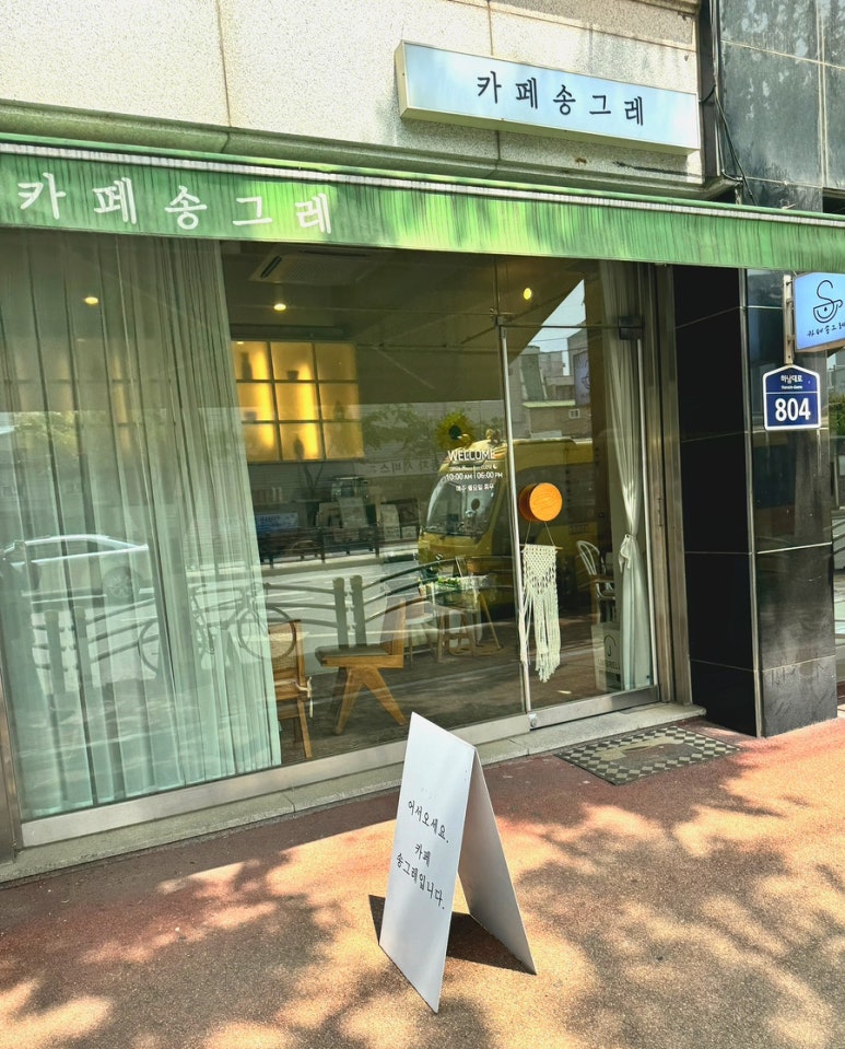 카페 송그레 이미지
